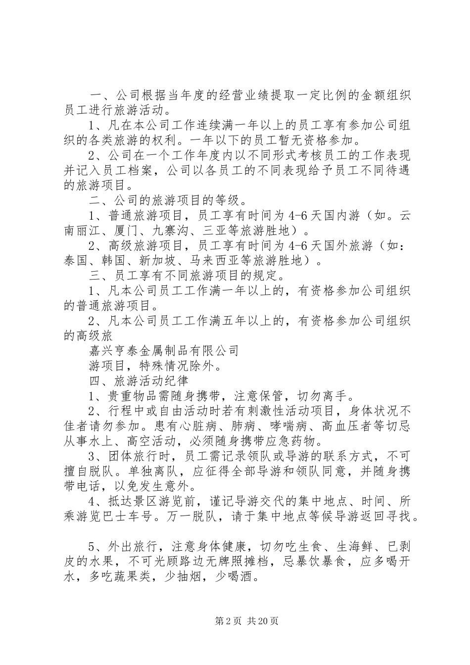 公司旅游管理规章制度_第2页
