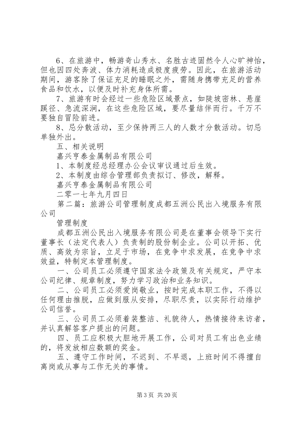公司旅游管理规章制度_第3页