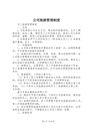 公司旅游管理规章制度