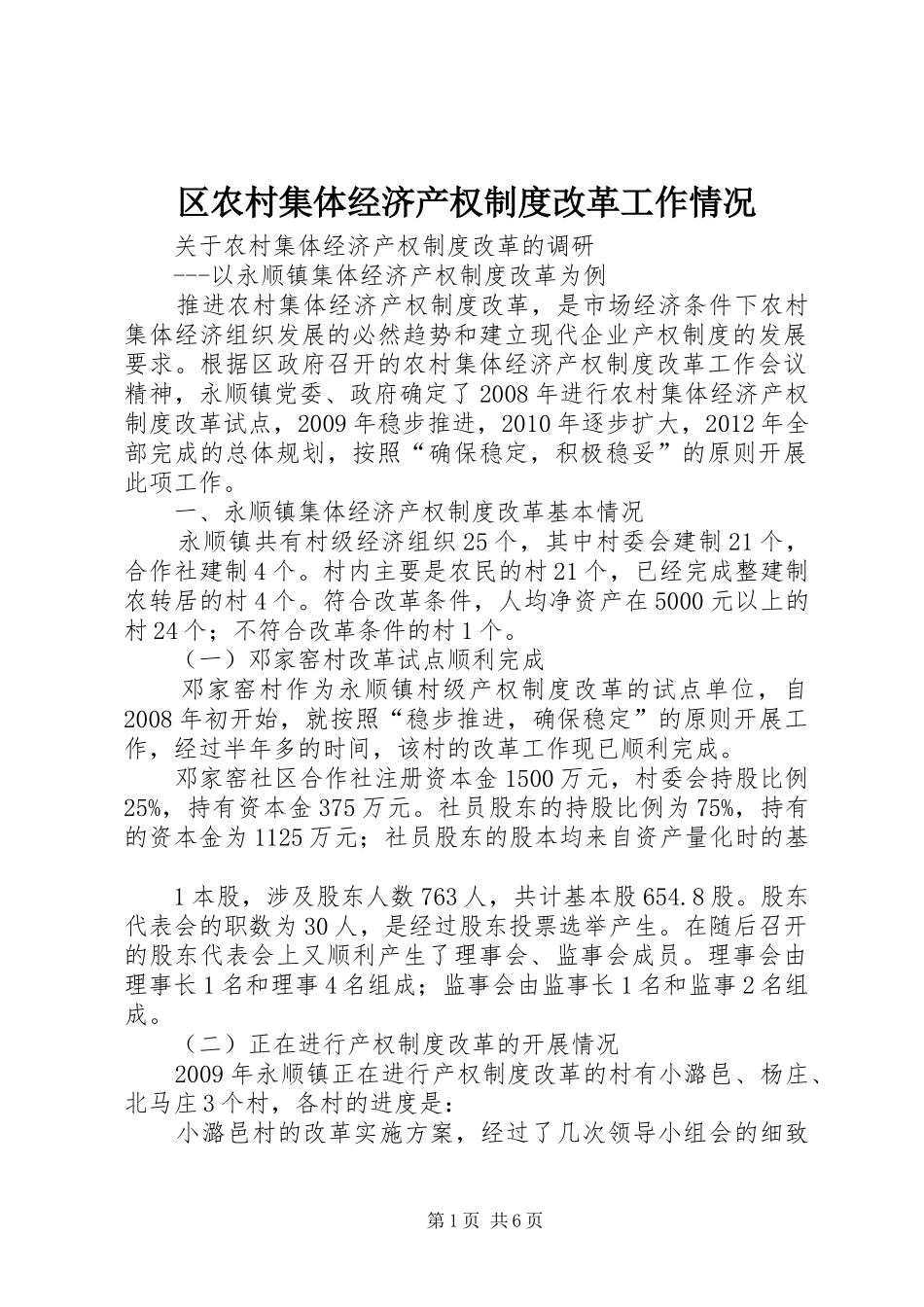 区农村集体经济产权规章制度改革工作情况 _第1页