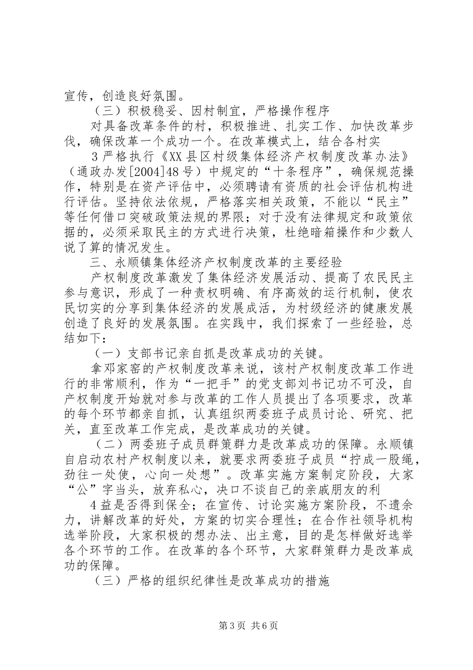 区农村集体经济产权规章制度改革工作情况 _第3页