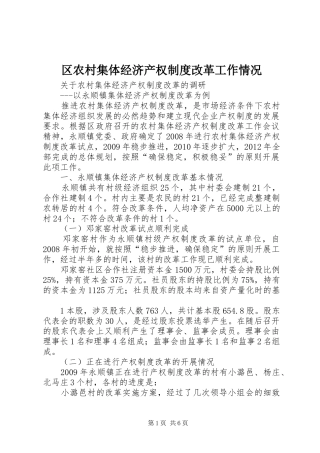 区农村集体经济产权规章制度改革工作情况 