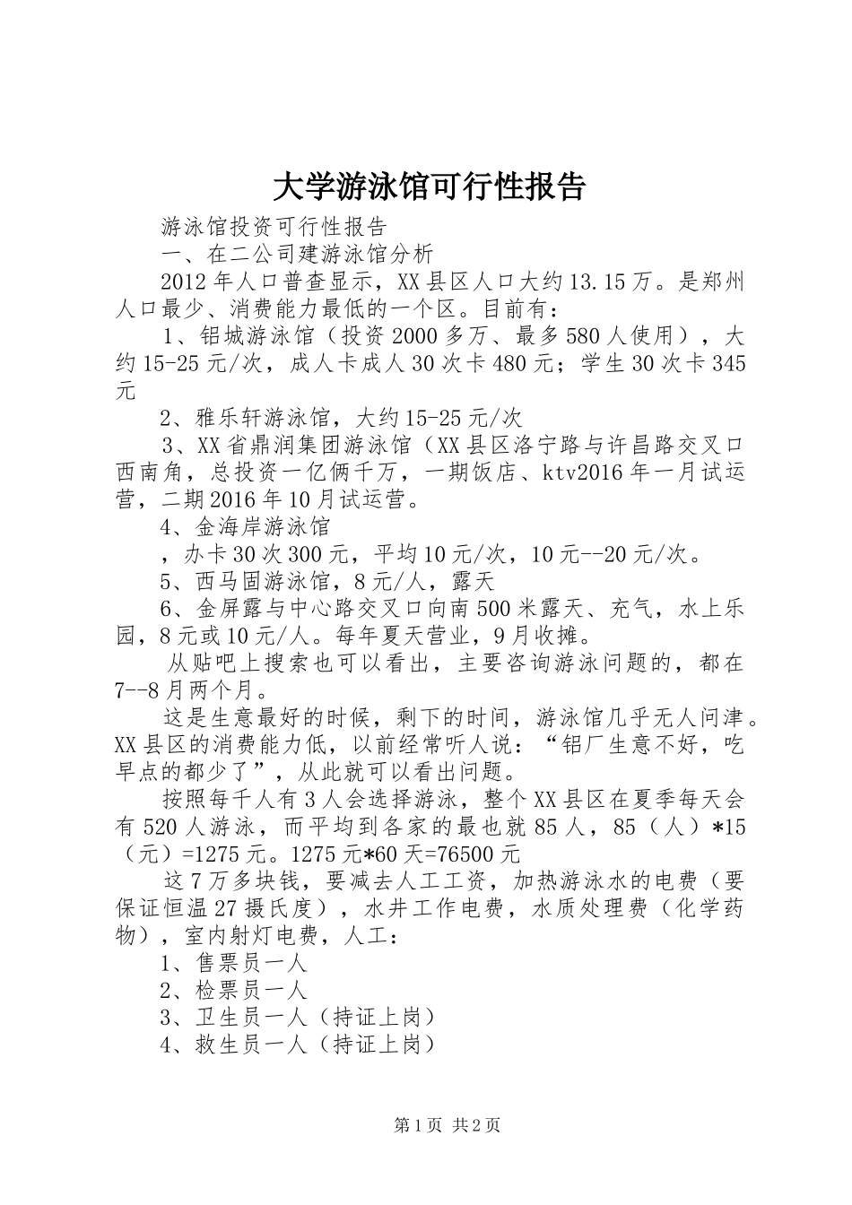 大学游泳馆可行性报告 _第1页