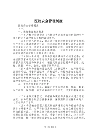 医院安全管理规章制度 (2)