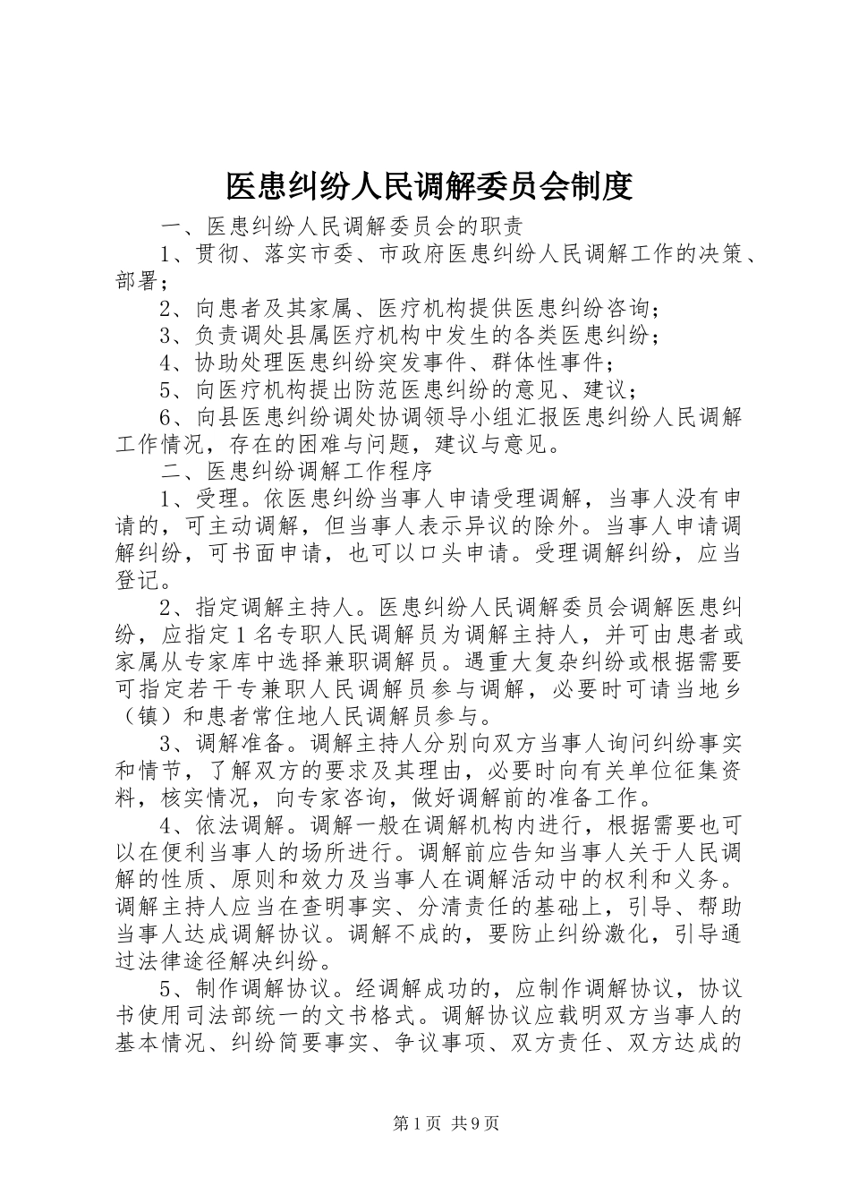 医患纠纷人民调解委员会规章制度_第1页