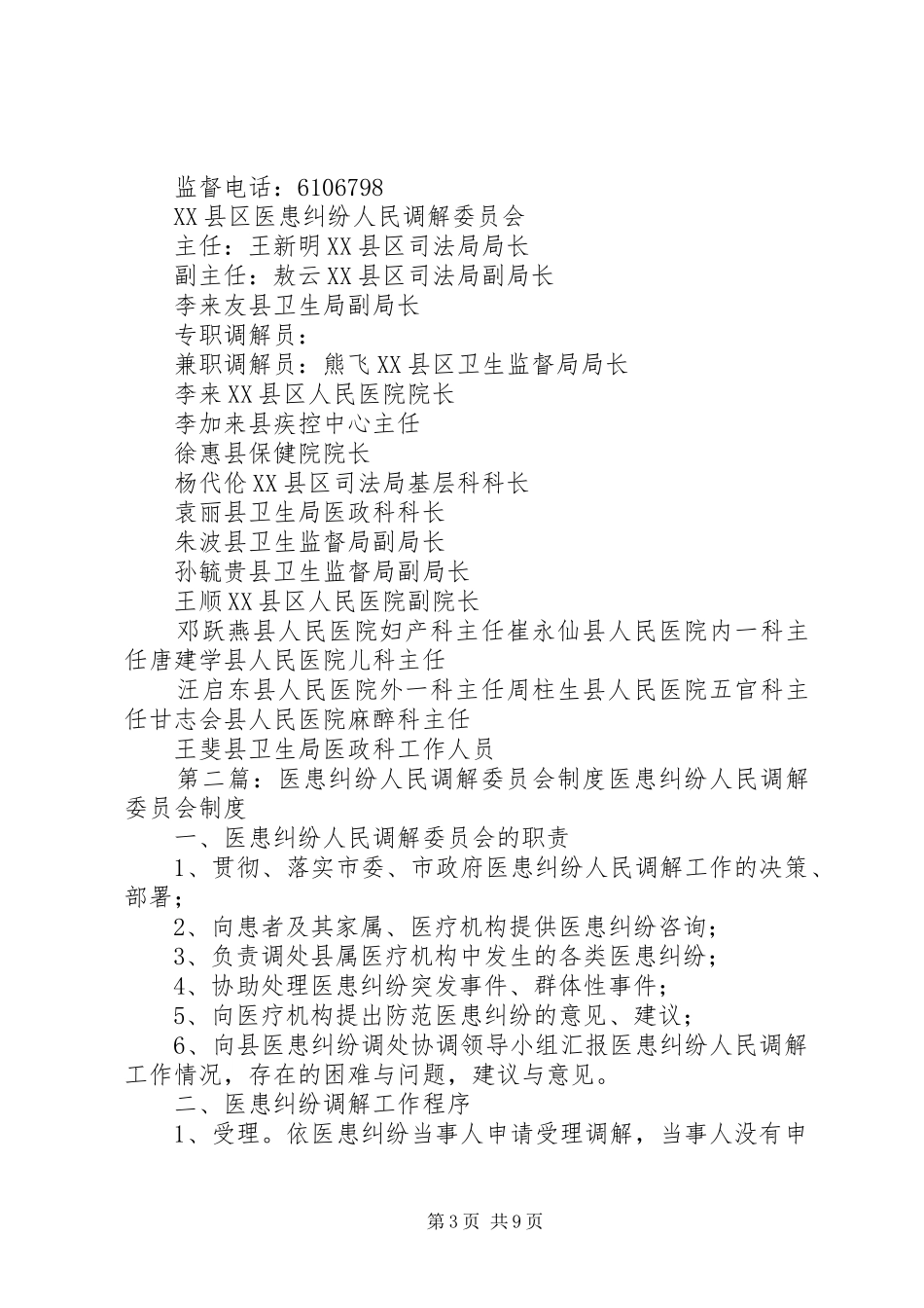 医患纠纷人民调解委员会规章制度_第3页