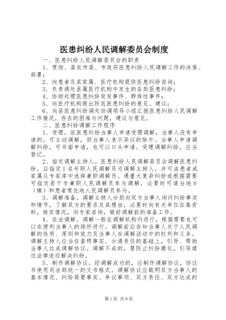 医患纠纷人民调解委员会规章制度