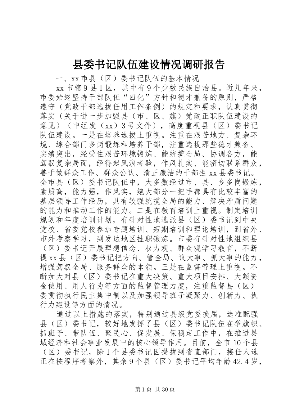 县委书记队伍建设情况调研报告 _第1页