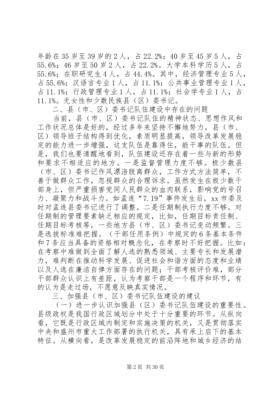 县委书记队伍建设情况调研报告 _第2页