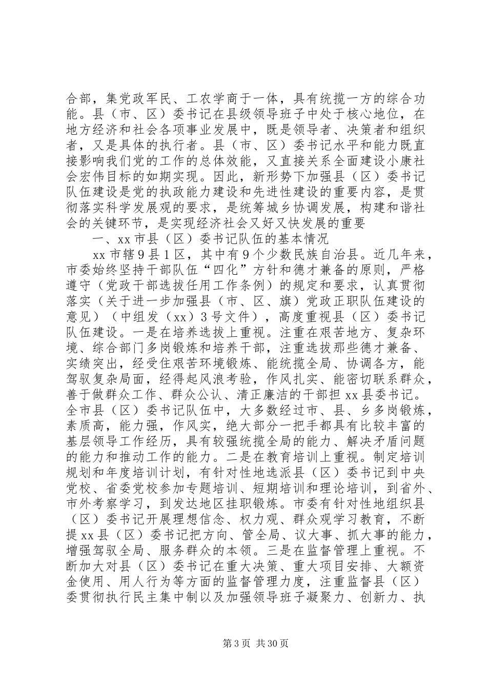 县委书记队伍建设情况调研报告 _第3页