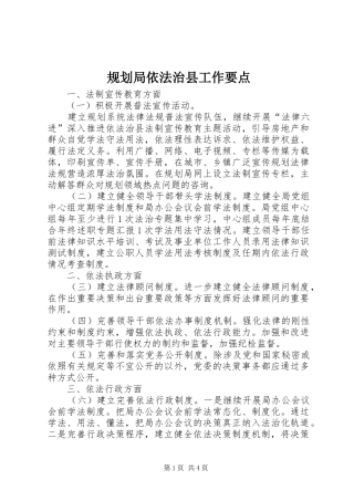 规划局依法治县工作要点