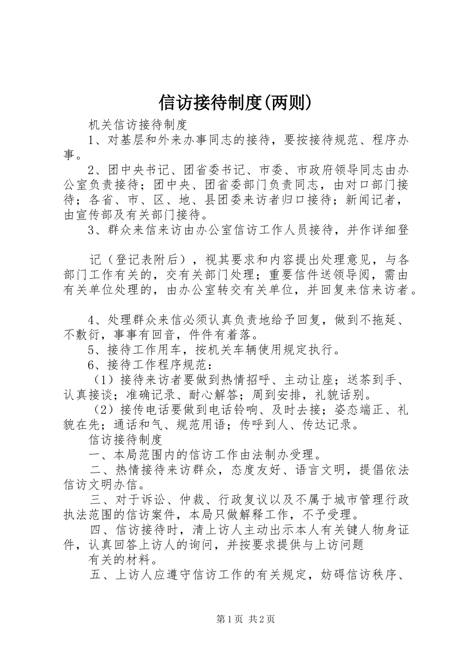信访接待规章制度(两则) (2)_第1页