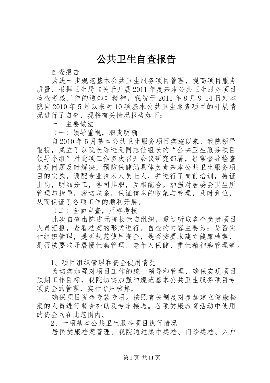 公共卫生自查报告 _第1页