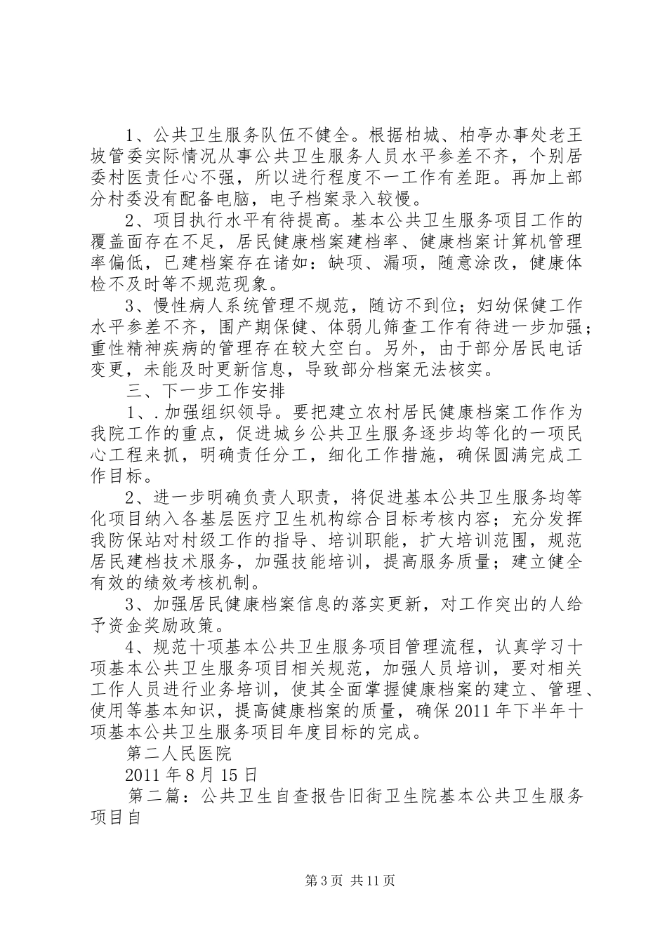 公共卫生自查报告 _第3页