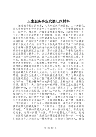 卫生服务事业发展汇报材料 