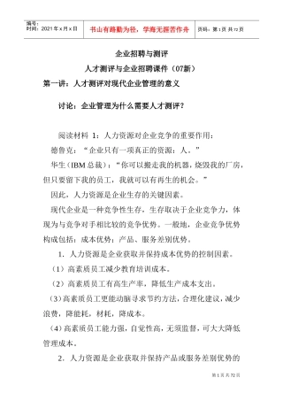 某某公司人才测评与企业招聘