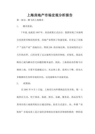 上海房地产市场宏观分析报告