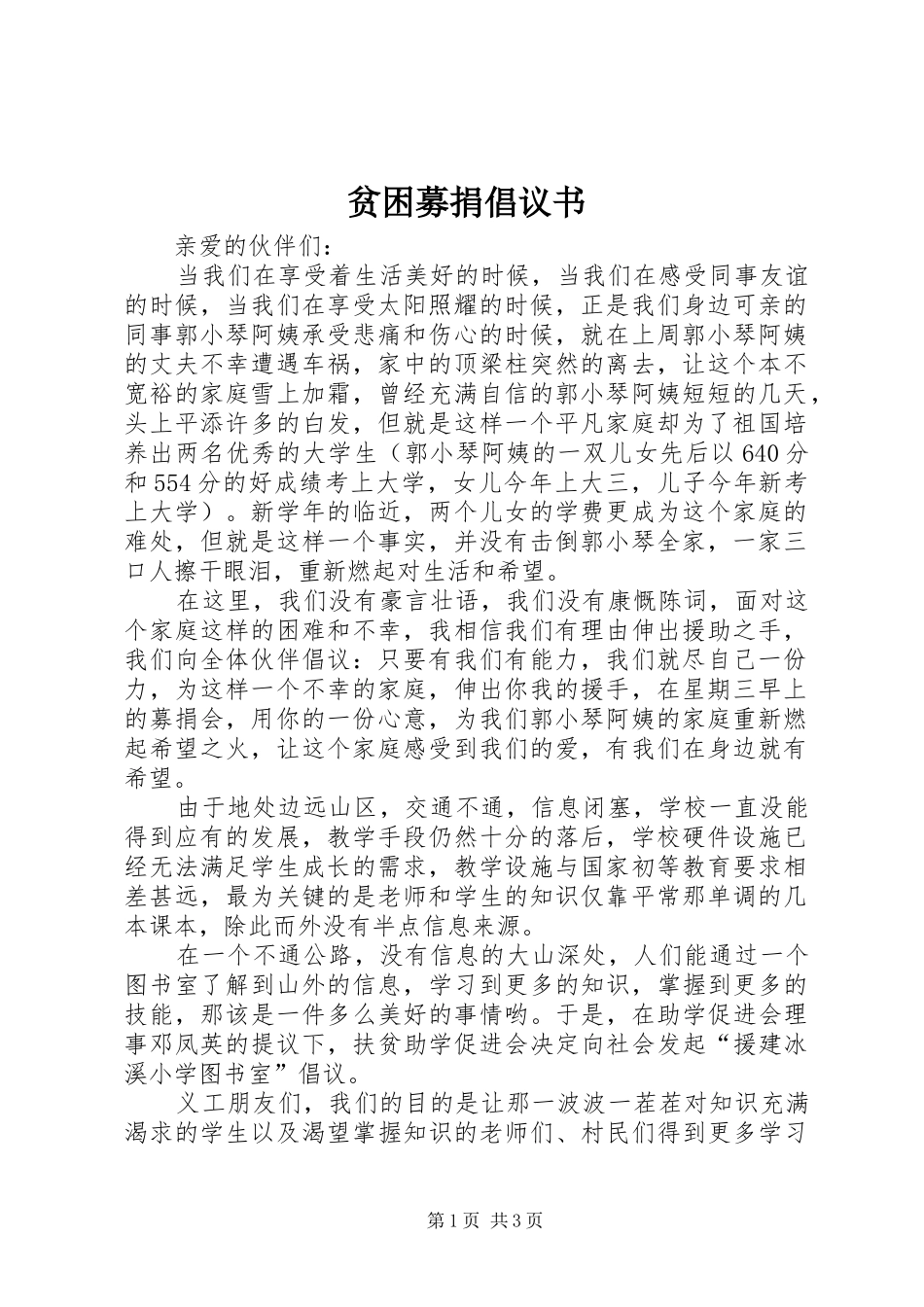 贫困募捐倡议书范文_第1页