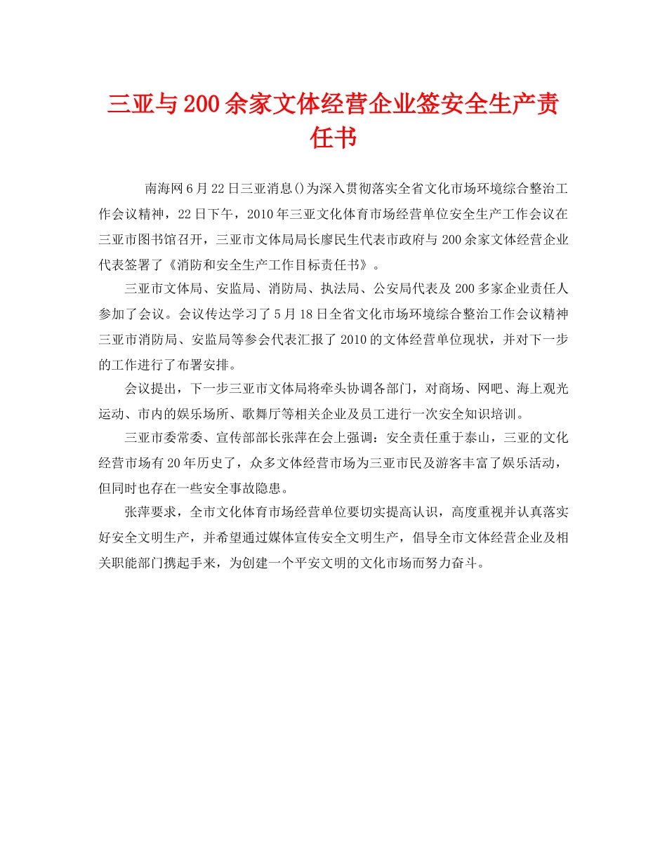 《安全管理文档》之三亚与200余家文体经营企业签安全生产责任书 _第1页