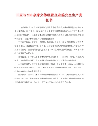 《安全管理文档》之三亚与200余家文体经营企业签安全生产责任书 