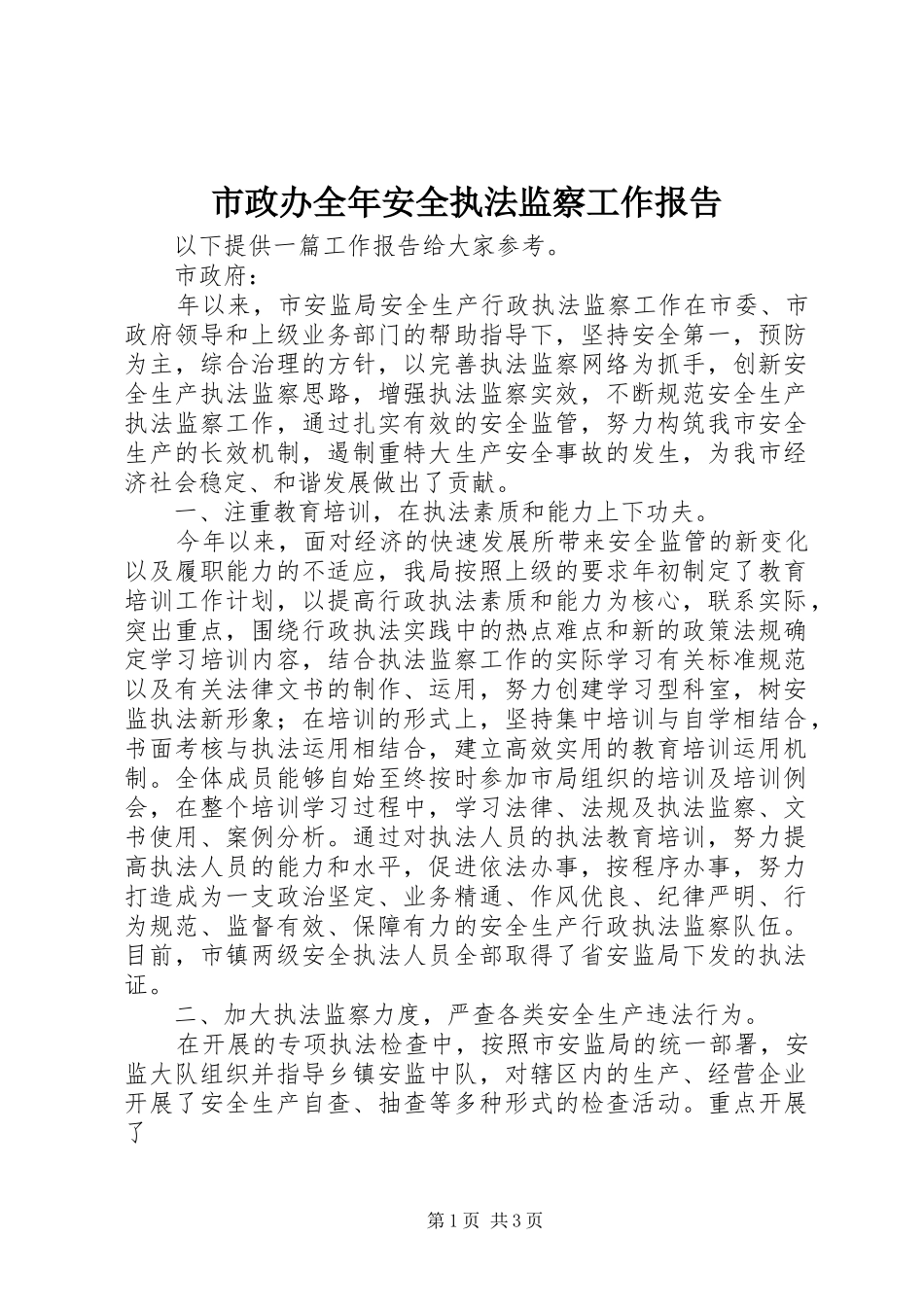 市政办全年安全执法监察工作报告 _第1页