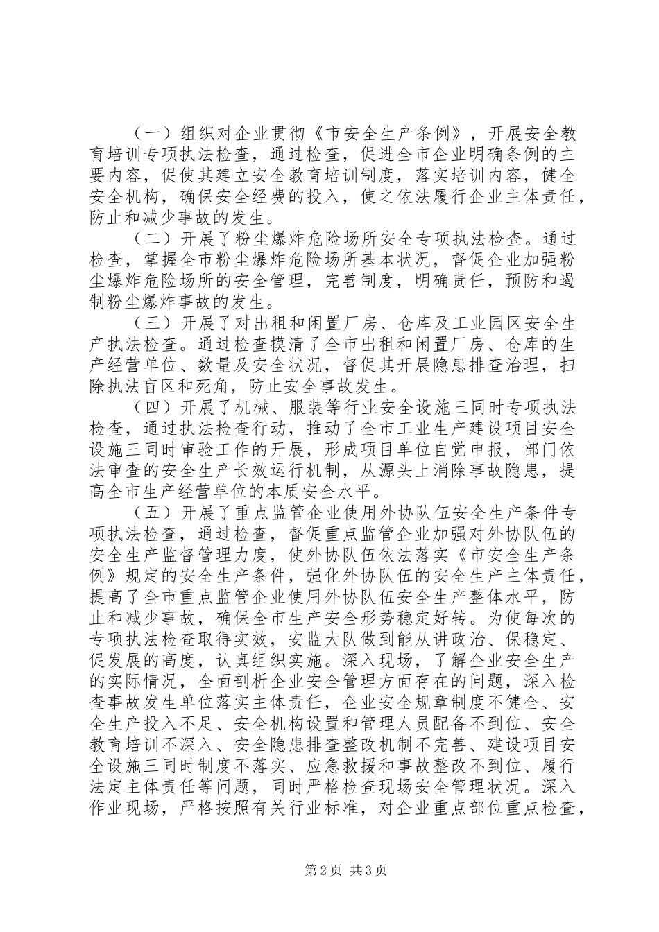 市政办全年安全执法监察工作报告 _第2页