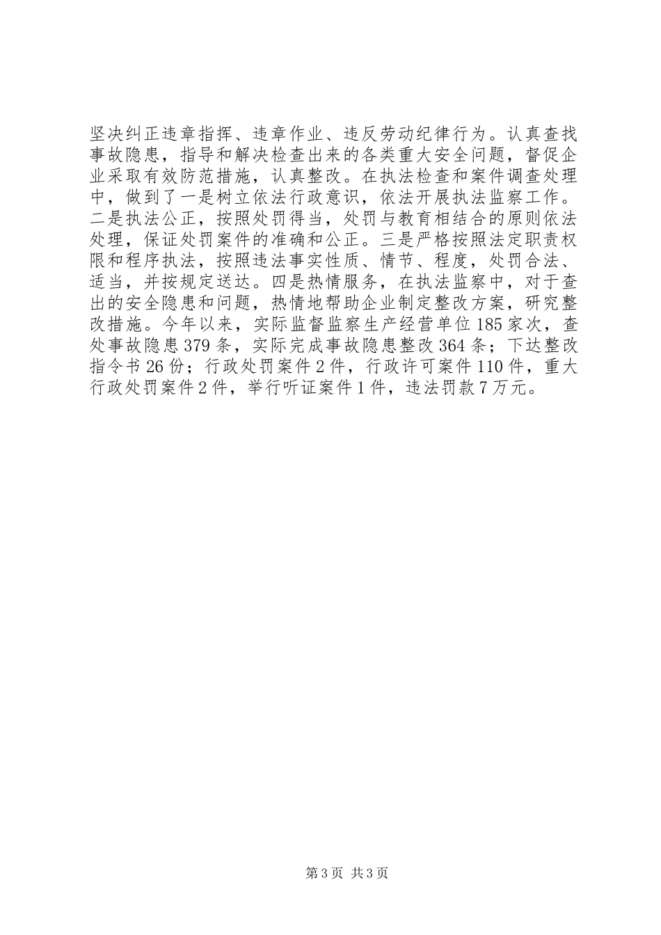 市政办全年安全执法监察工作报告 _第3页