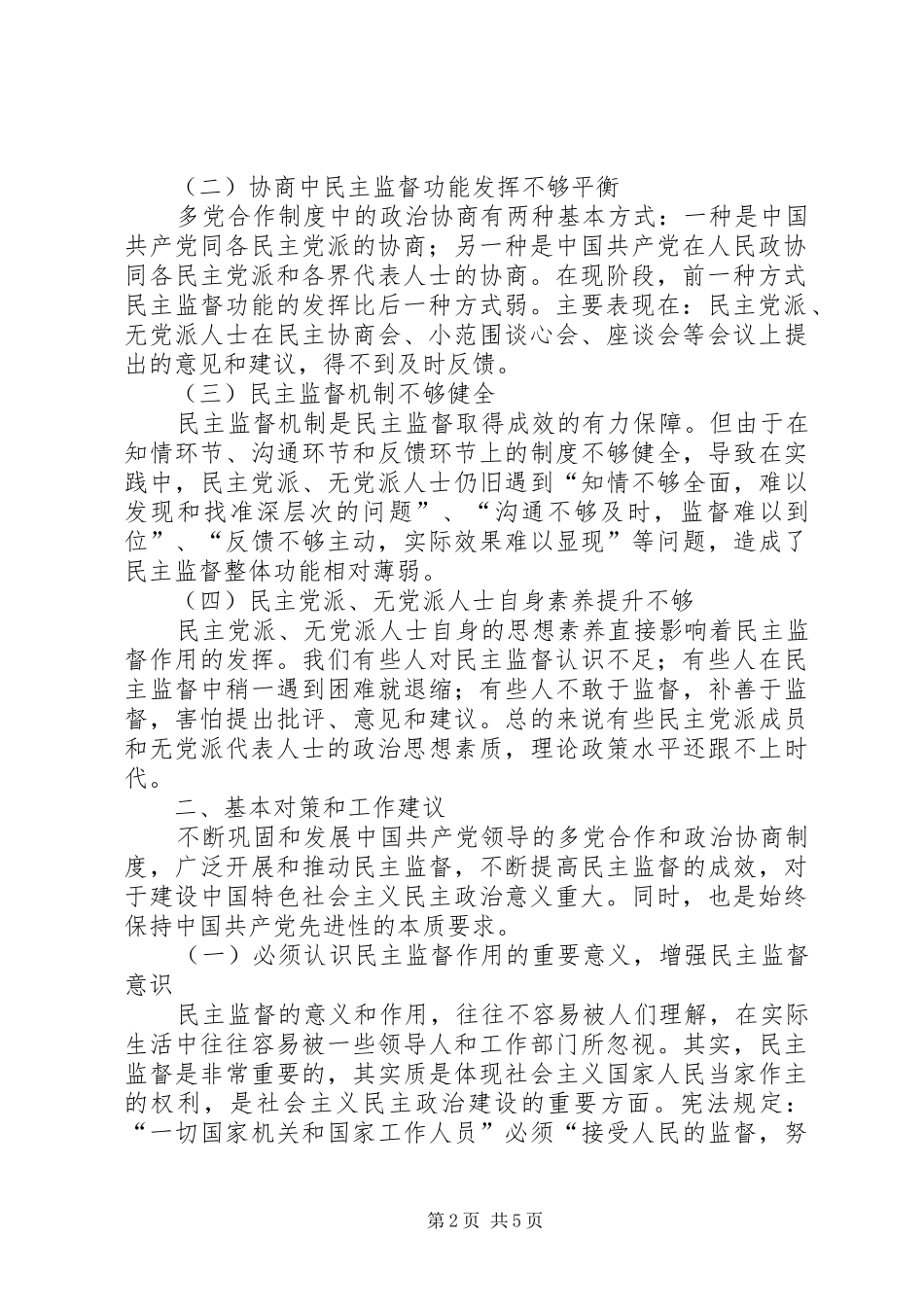 正确认识和充分发挥民主党派的参政议政职责要求 _第2页