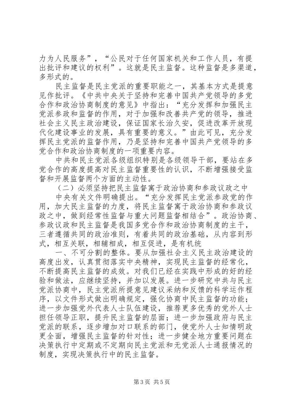 正确认识和充分发挥民主党派的参政议政职责要求 _第3页