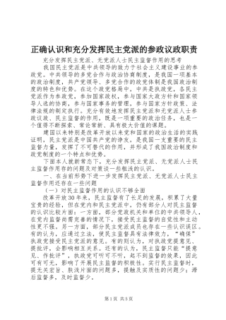 正确认识和充分发挥民主党派的参政议政职责要求 
