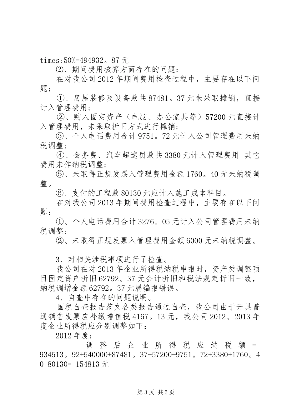 国税税务自查报告 _第3页