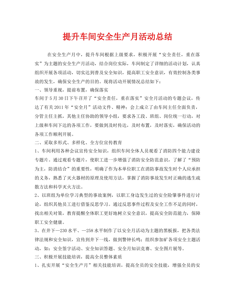 《安全管理文档》之提升车间安全生产月活动总结 _第1页