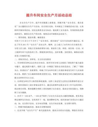 《安全管理文档》之提升车间安全生产月活动总结 