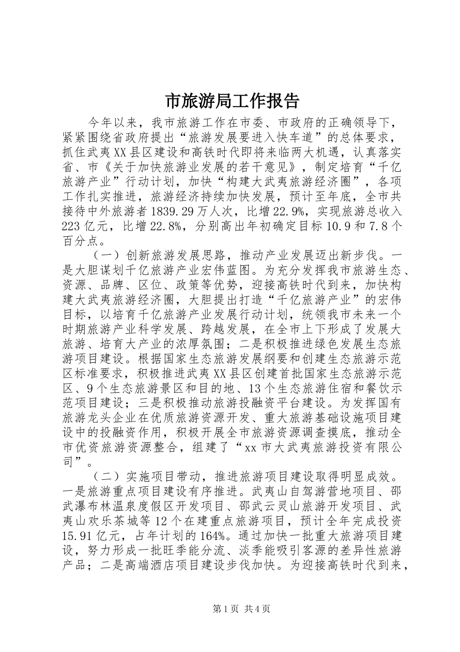市旅游局工作报告 _第1页