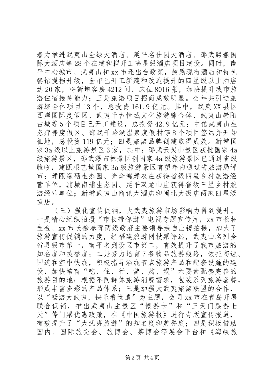 市旅游局工作报告 _第2页
