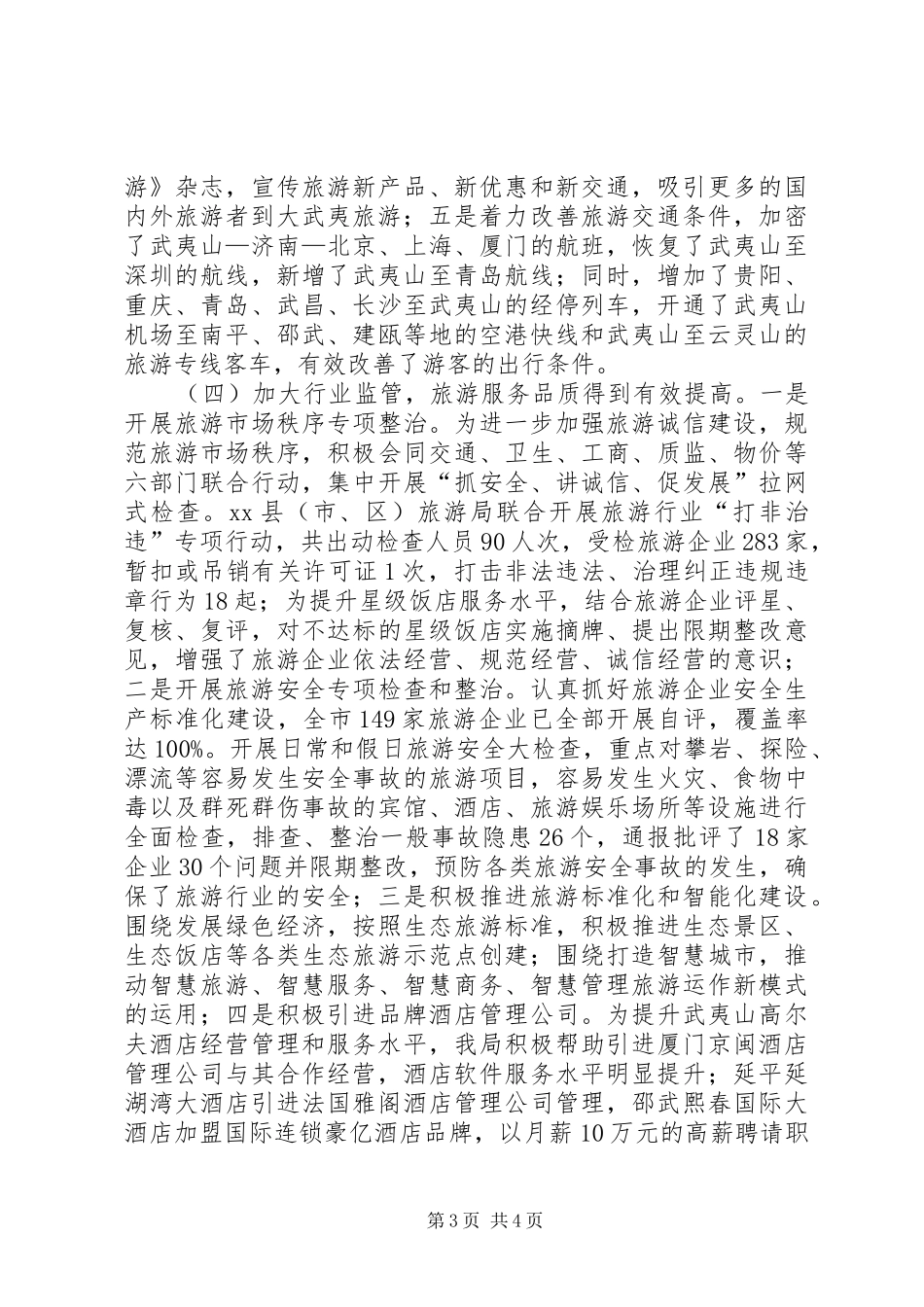 市旅游局工作报告 _第3页
