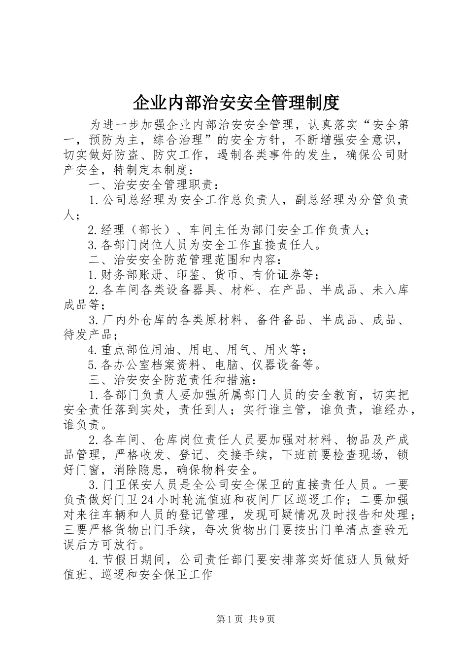 企业内部治安安全管理规章制度_第1页