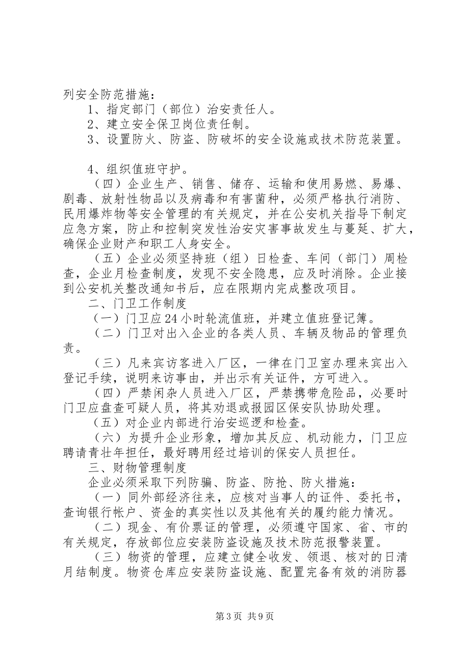 企业内部治安安全管理规章制度_第3页