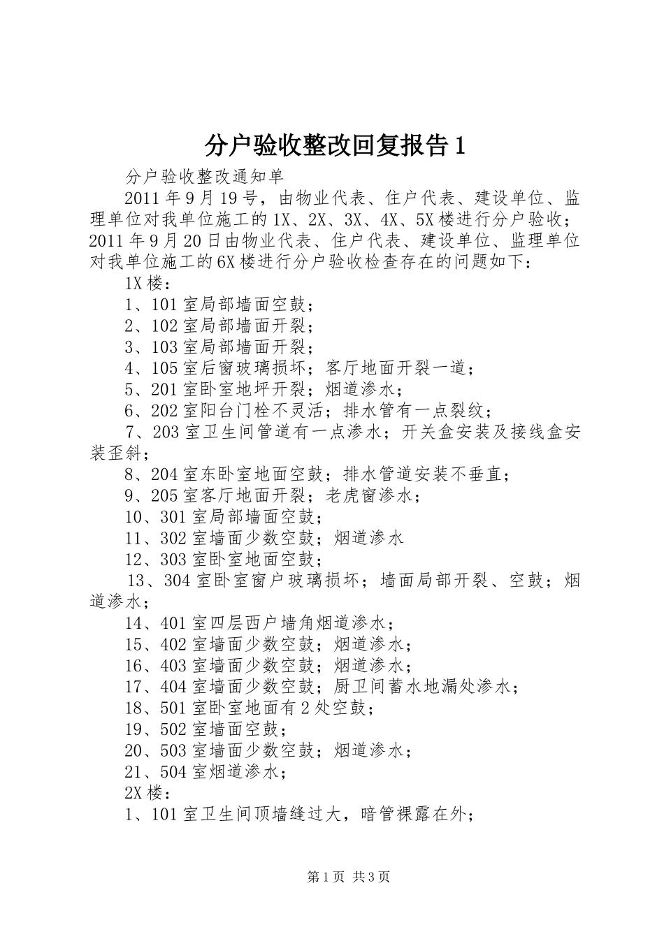 分户验收整改回复报告1 _第1页