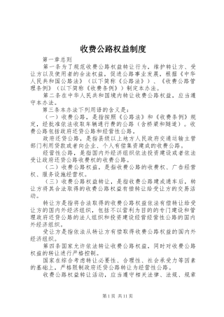 收费公路权益规章制度