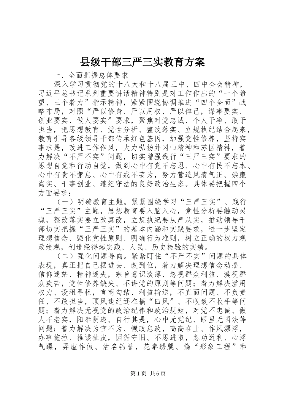 县级干部三严三实教育方案_第1页