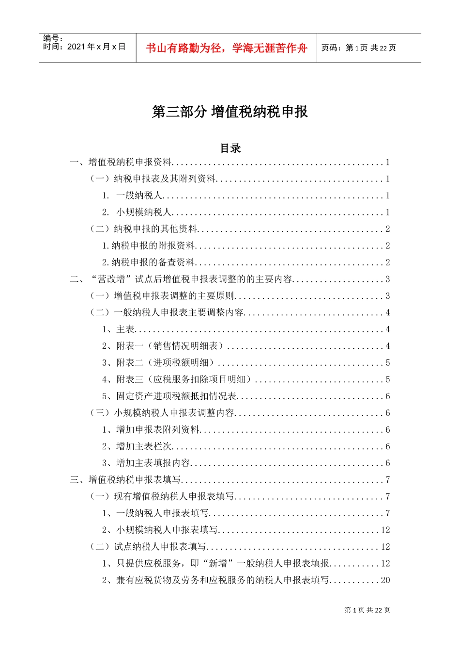 营业税改征增值税培训材料—纳税申报_第1页
