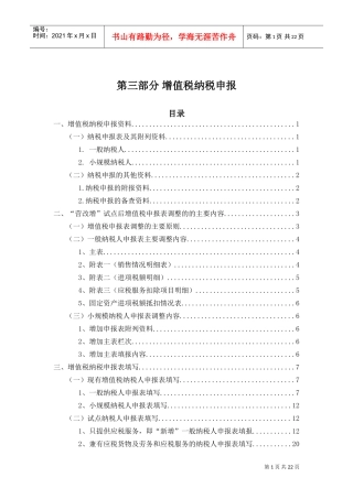 营业税改征增值税培训材料—纳税申报