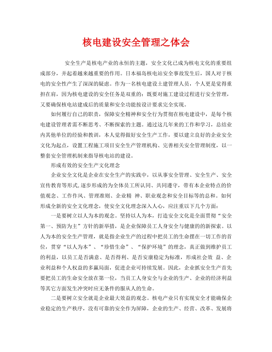 《安全管理》之核电建设安全管理之体会 _第1页