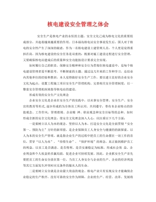 《安全管理》之核电建设安全管理之体会 