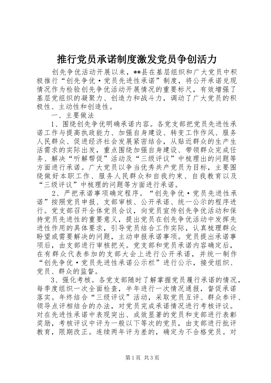 推行党员承诺规章制度激发党员争创活力_第1页