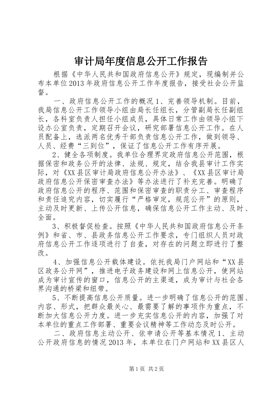 审计局年度信息公开工作报告 _第1页