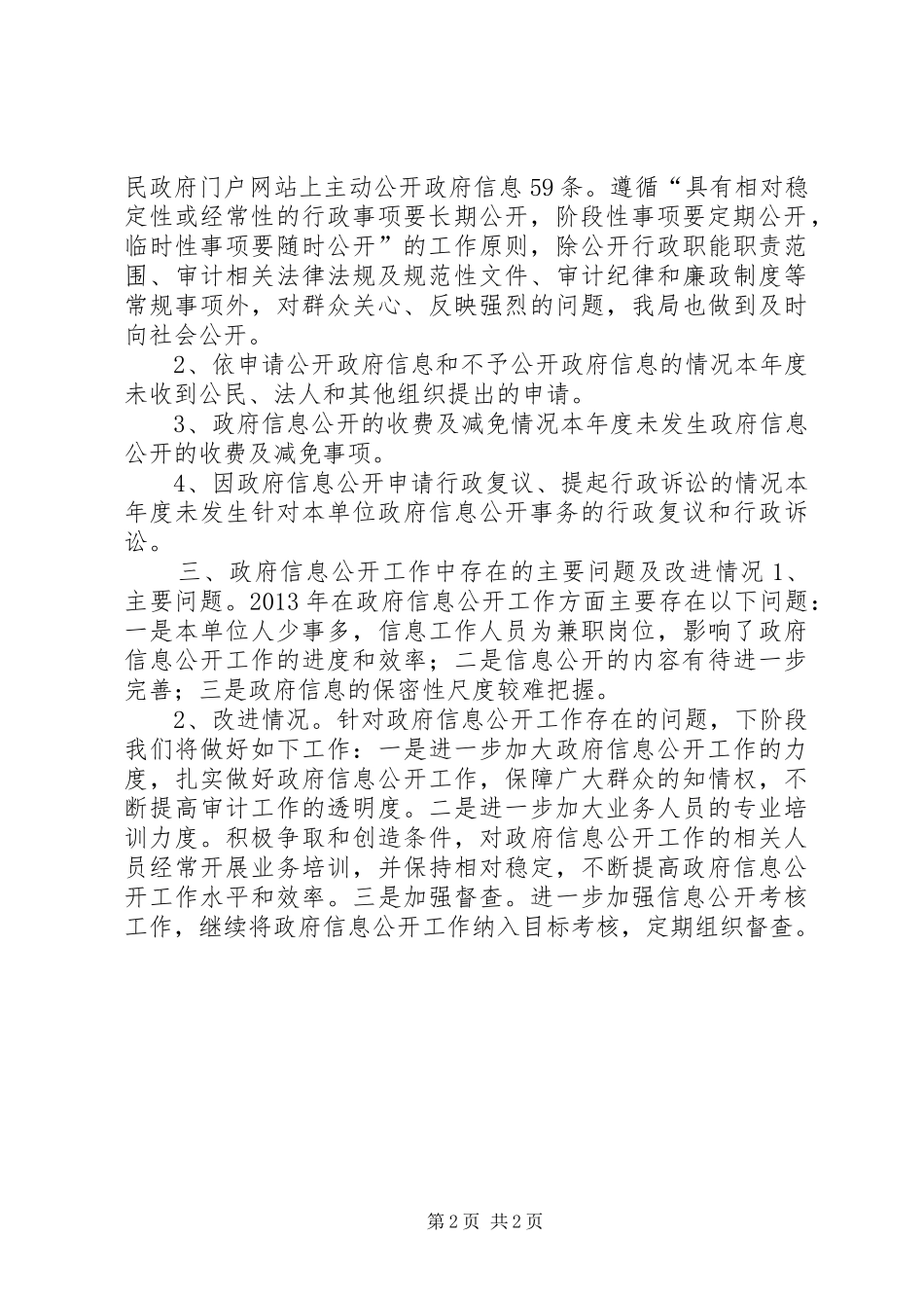 审计局年度信息公开工作报告 _第2页