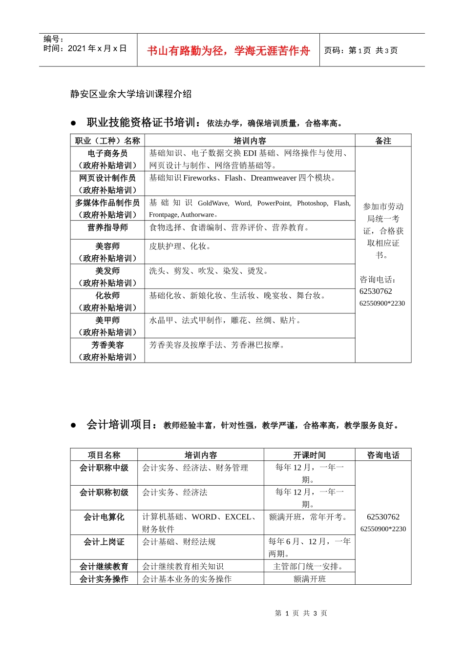 静安区业余大学培训课程介绍_第1页