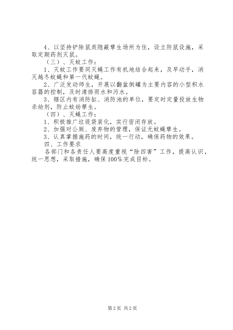 除四害卫生规章制度 _第2页